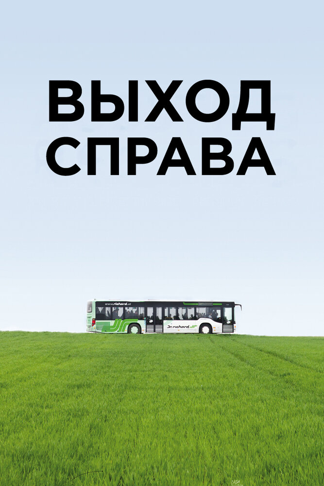 Выход справа (2015)